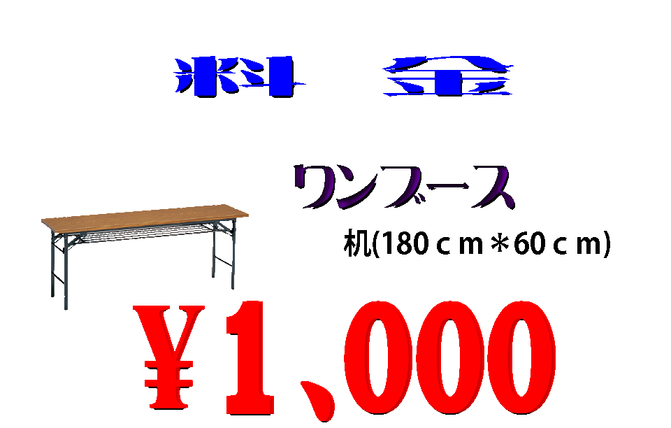 料金